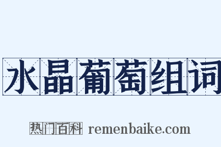 水晶葡萄组词是什么意思的图片